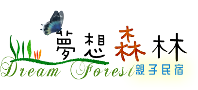 夢想森林3D民宿-喜悅家庭房